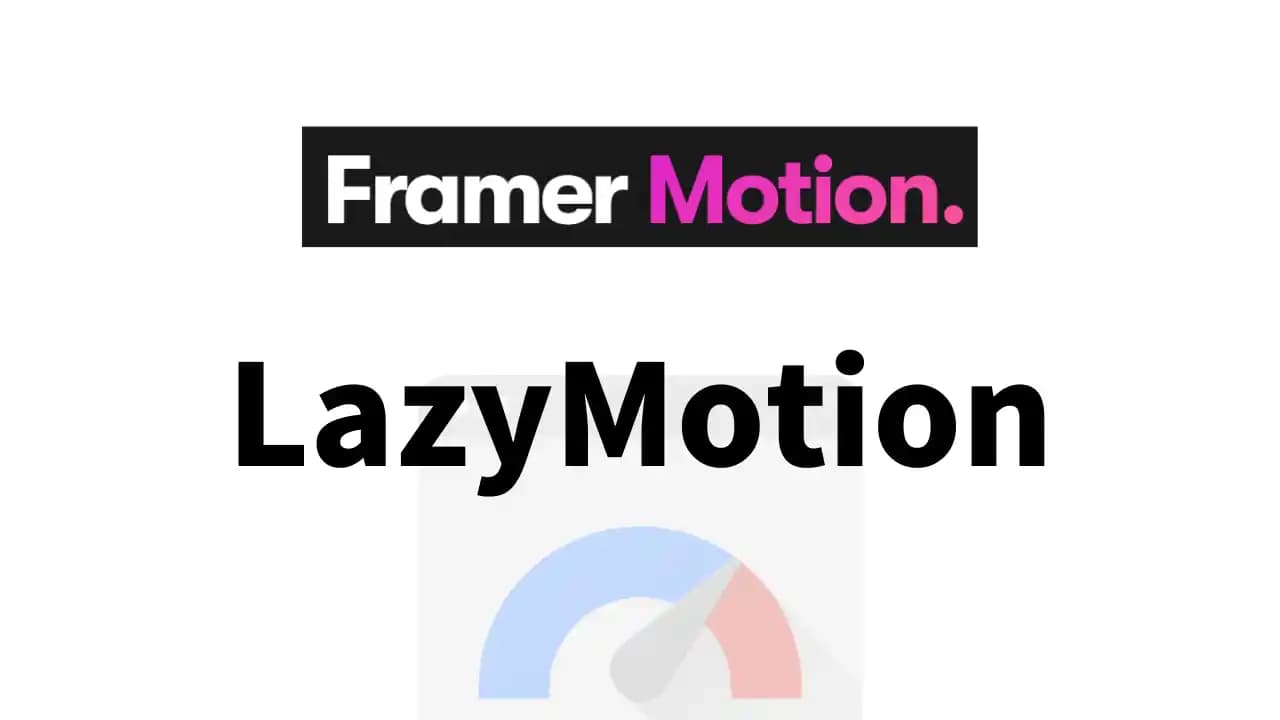 Framer Motion のバンドルサイズを軽量化してパフォーマンスを上げる