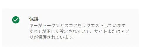 「正しく設定されています」と表示された画面